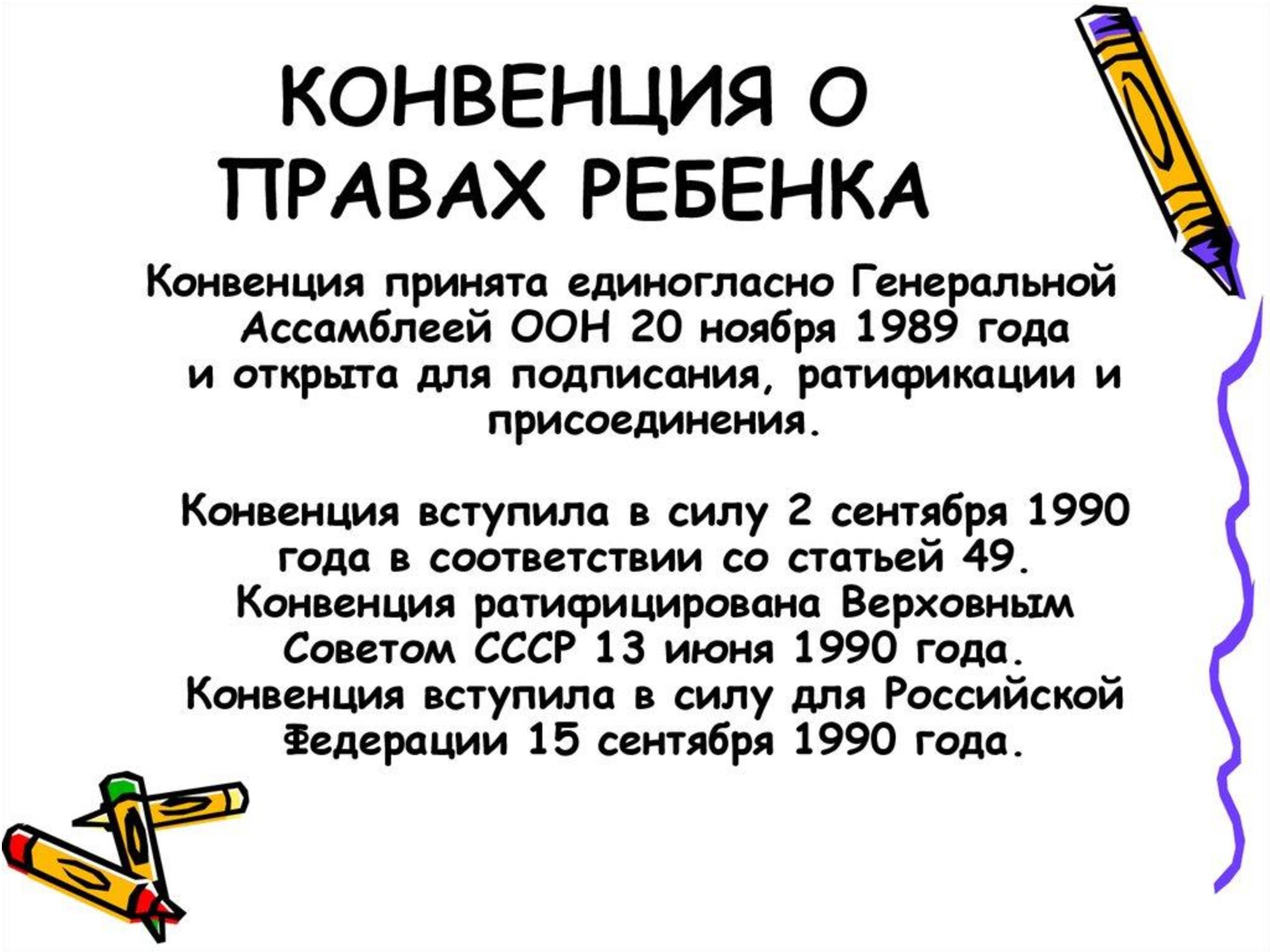 Россия ратифицировала конвенцию о правах ребенка в. Конвенци Яо правах ребёнка. Конвенция о Рава ребенка. Конвенция о пра¬вах ребёнка.